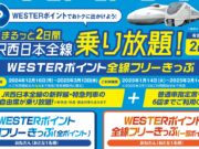 WESTERポイント全線フリーきっぷ