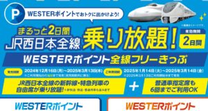 WESTERポイント全線フリーきっぷ