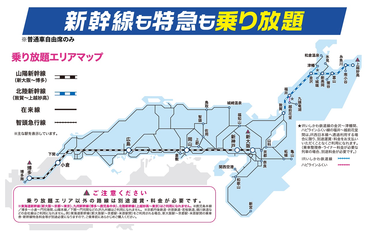 WESTERポイント全線フリーきっぷ
