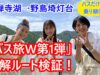 ローカル路線バスの旅W第1弾動画サムネイル