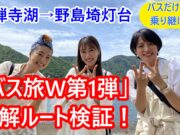 ローカル路線バスの旅W第1弾動画サムネイル