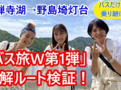 ローカル路線バスの旅W第1弾動画サムネイル