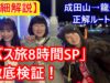 ローカル路線バス年末8時間SP動画