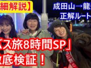 ローカル路線バス年末8時間SP動画