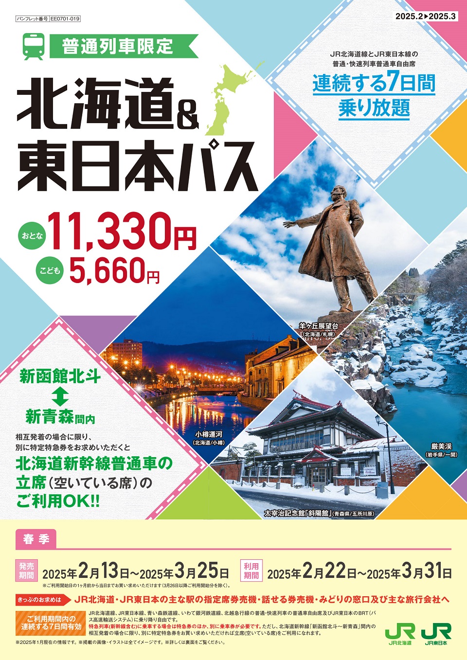 北海道&東日本パス2024年春