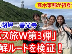 ローカル路線バスの旅W第3弾動画サムネイル