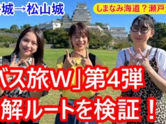 ローカル路線バスW第4弾検証動画サムネ