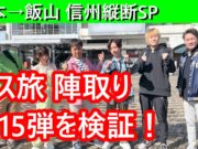 ローカル路線バスの旅陣取り合戦15弾動画
