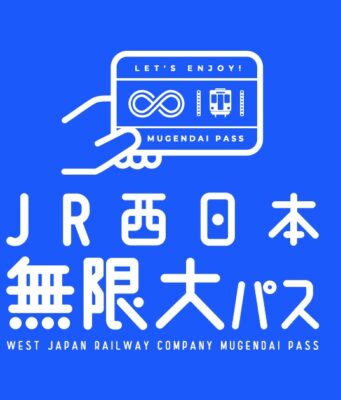 JR西日本無限大パス