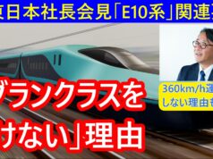 JR東日本社長会見要旨E10系