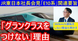JR東日本社長会見要旨E10系