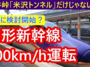 山形新幹線動画