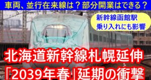 北海道新幹線札幌延伸動画
