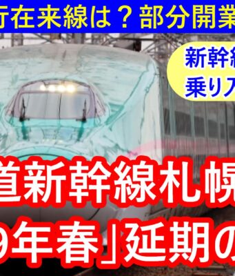 北海道新幹線札幌延伸動画
