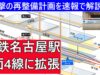 名鉄名古屋駅拡張