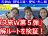 ローカル路線バスの旅W第5弾動画