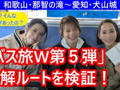 ローカル路線バスの旅W第5弾動画
