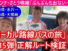 ローカル路線バスの旅第15弾
