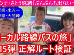 ローカル路線バスの旅第15弾