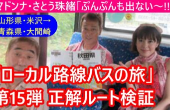 ローカル路線バスの旅第15弾
