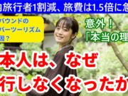 動画版日本人はなぜ旅行しなくなったのか