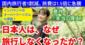 動画版日本人はなぜ旅行しなくなったのか