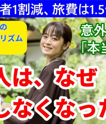 動画版日本人はなぜ旅行しなくなったのか