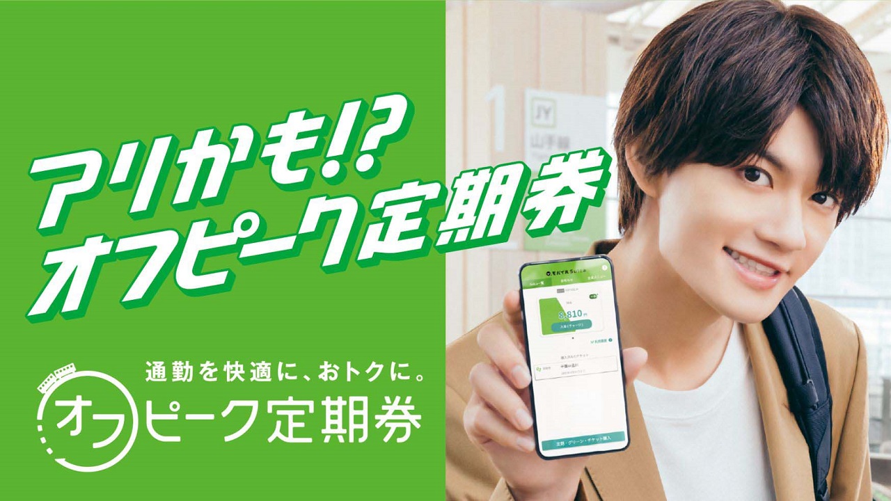 JR東日本オフピーク定期券