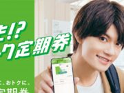 JR東日本オフピーク定期券