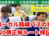 ローカル路線バスの旅第20弾ルート検証動画