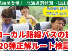 ローカル路線バスの旅第20弾ルート検証動画