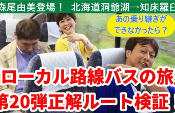 ローカル路線バスの旅第20弾ルート検証動画