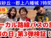 ローカル路線バスの旅「旅の日」第3弾