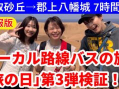 ローカル路線バスの旅「旅の日」第3弾
