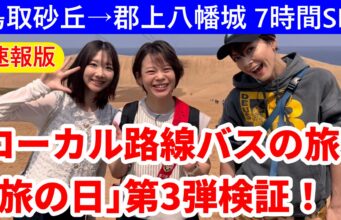 ローカル路線バスの旅「旅の日」第3弾