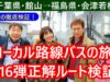 ローカル路線バスの旅第16弾サムネ