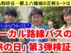 ローカル路線バスの旅「旅の日」第3弾