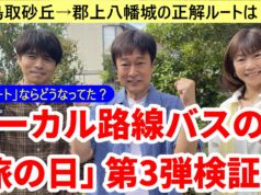 ローカル路線バスの旅「旅の日」第3弾