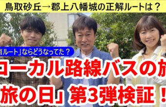 ローカル路線バスの旅「旅の日」第3弾