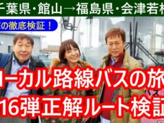 ローカル路線バスの旅第16弾サムネ