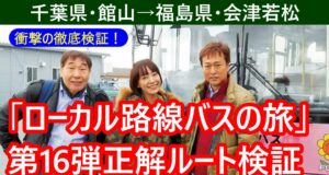 ローカル路線バスの旅第16弾サムネ