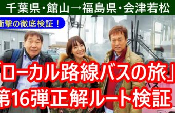 ローカル路線バスの旅第16弾サムネ