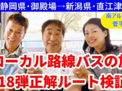 ローカル路線バスの旅18弾ルート検証動画