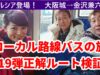 ローカル路線バスの旅第19弾ルート検証