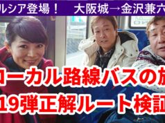 ローカル路線バスの旅第19弾ルート検証