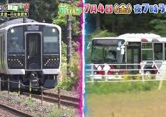 バスVS鉄道対決旅第24弾予告