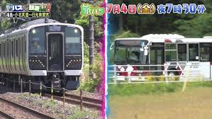 バスVS鉄道対決旅第24弾予告
