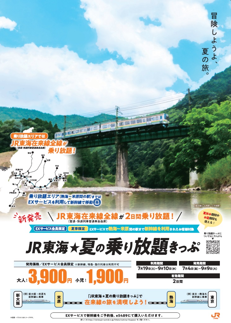JR東海☆夏の乗り放題きっぷ