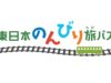 東日本のんびり旅パス