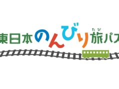 東日本のんびり旅パス